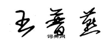 朱錫榮王普燕草書個性簽名怎么寫
