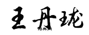 胡問遂王丹瓏行書個性簽名怎么寫