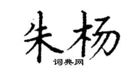 丁謙朱楊楷書個性簽名怎么寫
