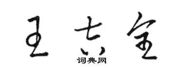 駱恆光王吉全草書個性簽名怎么寫