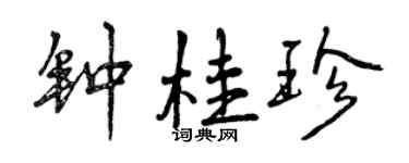 曾慶福鍾桂珍行書個性簽名怎么寫