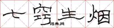 駱恆光七竅生煙隸書怎么寫