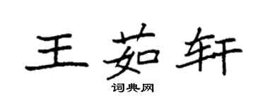 袁強王茹軒楷書個性簽名怎么寫
