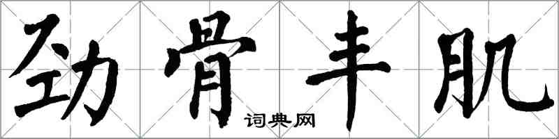 翁闓運勁骨豐肌楷書怎么寫