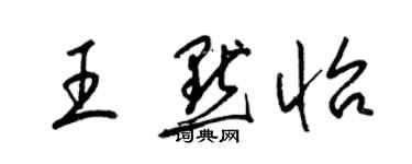 梁錦英王默怡草書個性簽名怎么寫