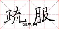 侯登峰疏服楷書怎么寫