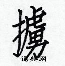 白克儉寫的硬筆楷書擄