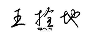 梁錦英王拴地草書個性簽名怎么寫