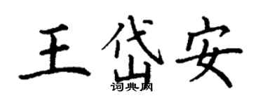 丁謙王岱安楷書個性簽名怎么寫