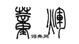 陳墨董輝篆書個性簽名怎么寫