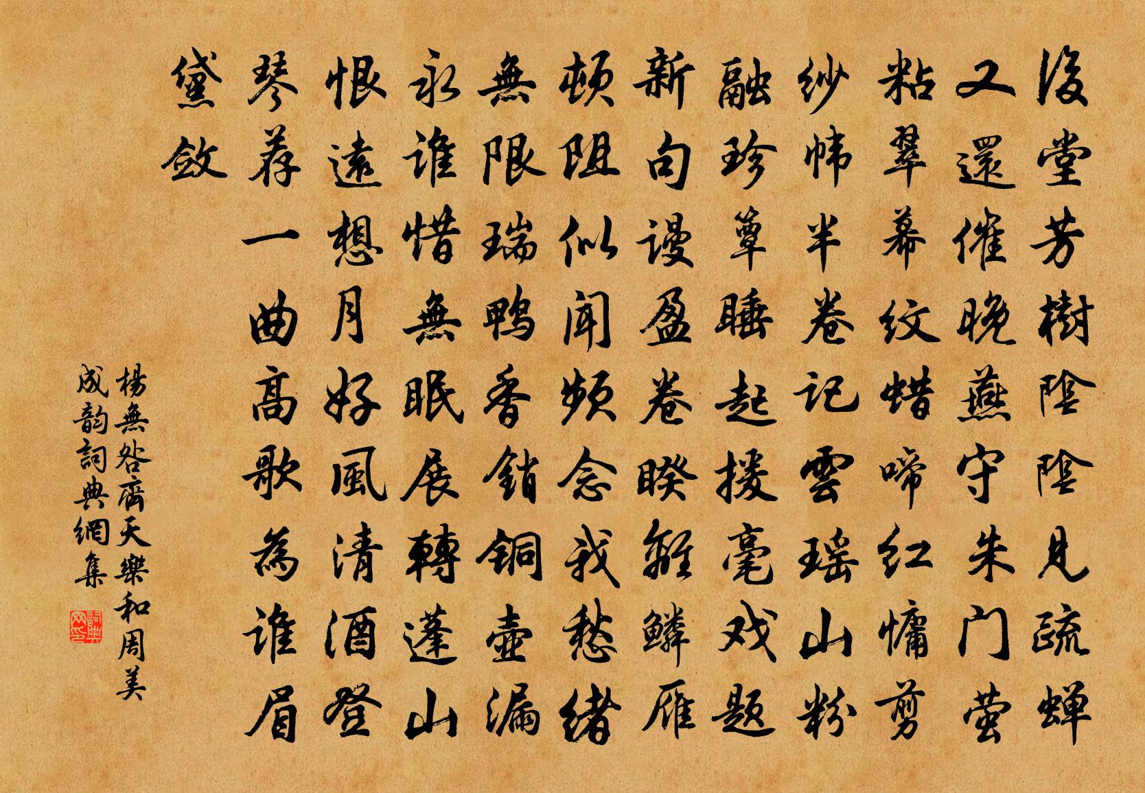 楊無咎齊天樂(和周美成韻)書法作品欣賞