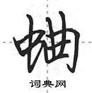 田英章寫的硬筆行書蛐