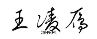 梁錦英王凌雁草書個性簽名怎么寫