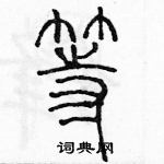 余巨力寫的硬筆篆書等