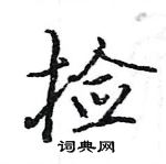 駱恆光寫的硬筆楷書撿