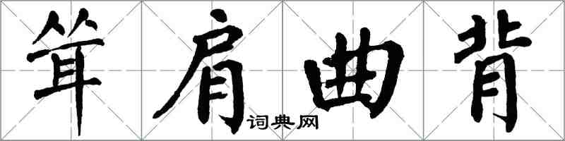 翁闓運聳肩曲背楷書怎么寫