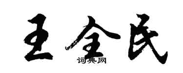 胡問遂王全民行書個性簽名怎么寫