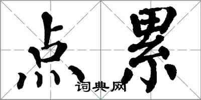 翁闓運點累楷書怎么寫