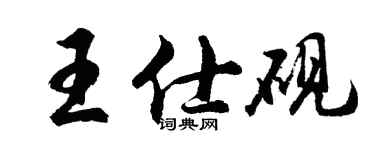 胡問遂王仕硯行書個性簽名怎么寫