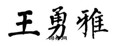翁闓運王勇雅楷書個性簽名怎么寫