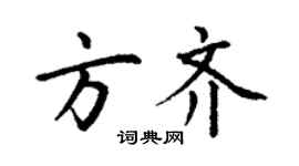 丁謙方齊楷書個性簽名怎么寫