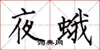 何伯昌夜蛾楷書怎么寫