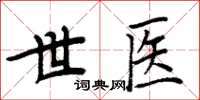 周炳元世醫楷書怎么寫