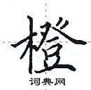 田英章寫的硬筆楷書橙