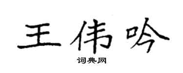 袁強王偉吟楷書個性簽名怎么寫