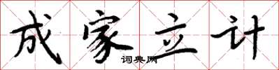 周炳元成家立計楷書怎么寫