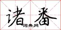 侯登峰諸番楷書怎么寫