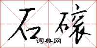 錢沛雲石磙行書怎么寫