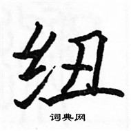 駱恆光寫的硬筆楷書紐