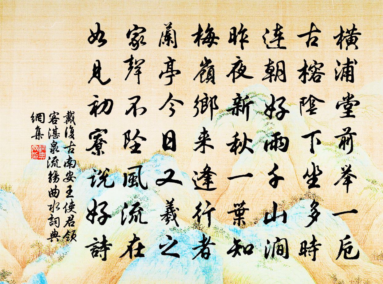 戴復古南安王使君領客湛泉流觴曲水書法作品欣賞