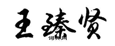 胡問遂王臻賢行書個性簽名怎么寫