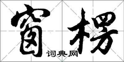 胡問遂窗楞行書怎么寫