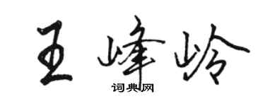 駱恆光王峰嶺行書個性簽名怎么寫