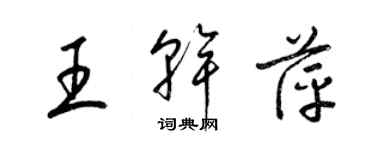 梁錦英王乾萍草書個性簽名怎么寫