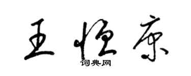 梁錦英王恆康草書個性簽名怎么寫