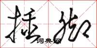 駱恆光插腳草書怎么寫