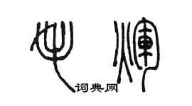 陳墨毛輝篆書個性簽名怎么寫