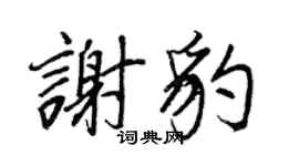 王正良謝豹行書個性簽名怎么寫