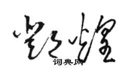 駱恆光鄧煌草書個性簽名怎么寫