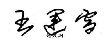 朱錫榮王運雪草書個性簽名怎么寫