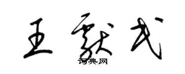 梁錦英王獻民草書個性簽名怎么寫