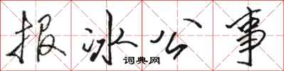 駱恆光報冰公事行書怎么寫