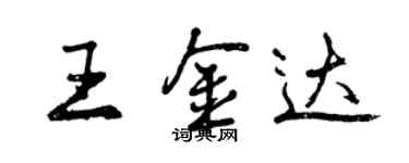 曾慶福王金達行書個性簽名怎么寫