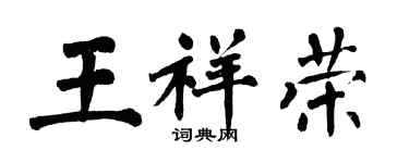 翁闓運王祥榮楷書個性簽名怎么寫