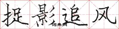 駱恆光捉影追風楷書怎么寫