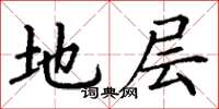 丁謙地層楷書怎么寫